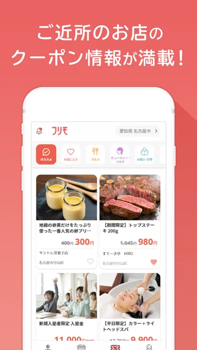 フリモ お得なクーポンを探せるアプリ سکرین شاٹس