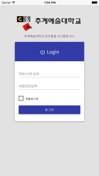 Capturas de tela do 추계예술대 전자출결