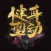 瘦身运动计时器 - 每天坚持3-7分钟！