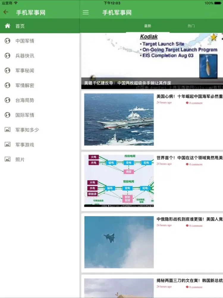 Скриншоты 手机军事网 - 看世界的战争风暴 iPad 