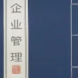 企业家的商业管理哲学 - 企业经营之道