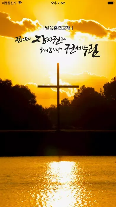 Capturas de tela do 그리스도의 장자권과 하나님 자녀의 권세누림