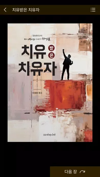 Capturas de tela do 그리스도의 장자권과 하나님 자녀의 권세누림