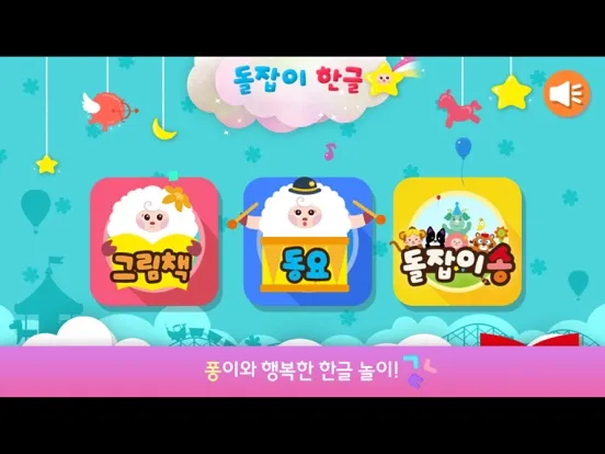 Zrzuty ekranu 돌잡이 한글 iPad 