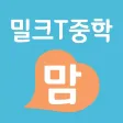 밀크T중학맘