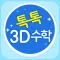 톡톡 3D수학 (3~4학년)