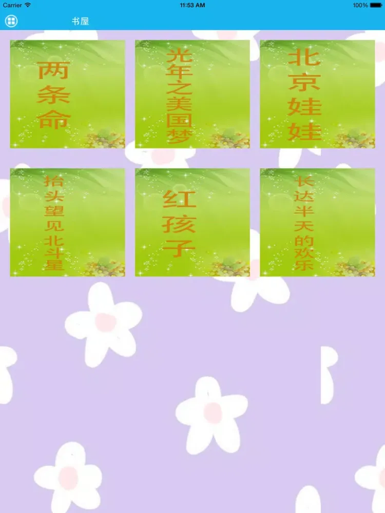 Zrzuty ekranu 春树－梦青文学 iPad 