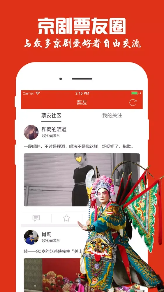 Ảnh chụp màn hình của 京剧迷