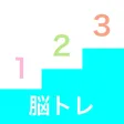 脳トレ 数字記憶