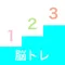 脳トレ 数字記憶