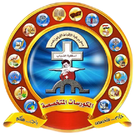 الكورسات المتخصصة