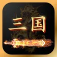 三国志名将志 - 策略三国挂机手游 三国志名将志 - 策略三国挂机手游