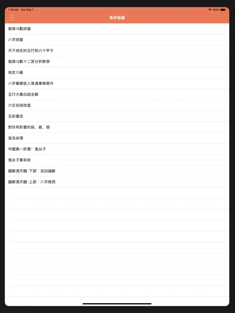 Ảnh chụp màn hình của 紫微八字合参 iPad 