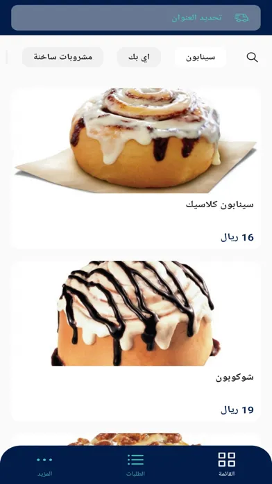 Captures d'écran de Cinnabon| سينابون