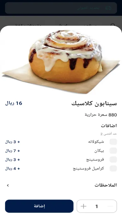 Captures d'écran de Cinnabon| سينابون