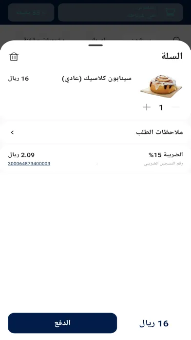 Captures d'écran de Cinnabon| سينابون