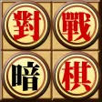 對戰暗棋 對戰暗棋