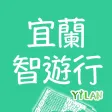 宜蘭旅學智遊行