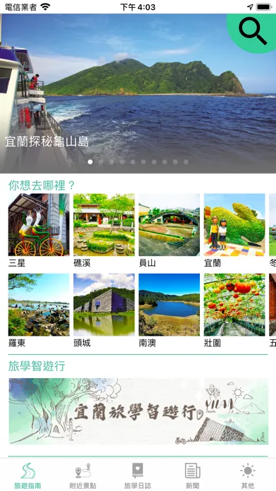 宜蘭旅學智遊行 Screenshots