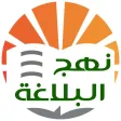 نهج البلاغة الناطق