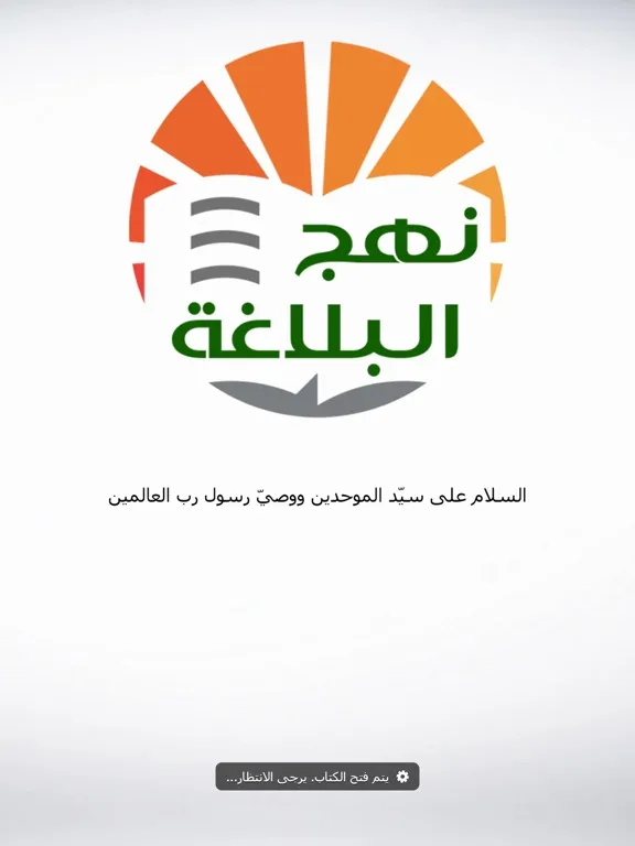 Capturas de tela do نهج البلاغة الناطق iPad 