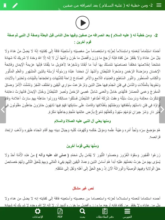 Capturas de tela do نهج البلاغة الناطق iPad 