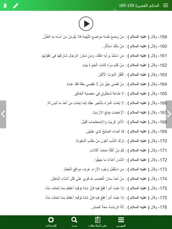 Capturas de tela do نهج البلاغة الناطق iPad 