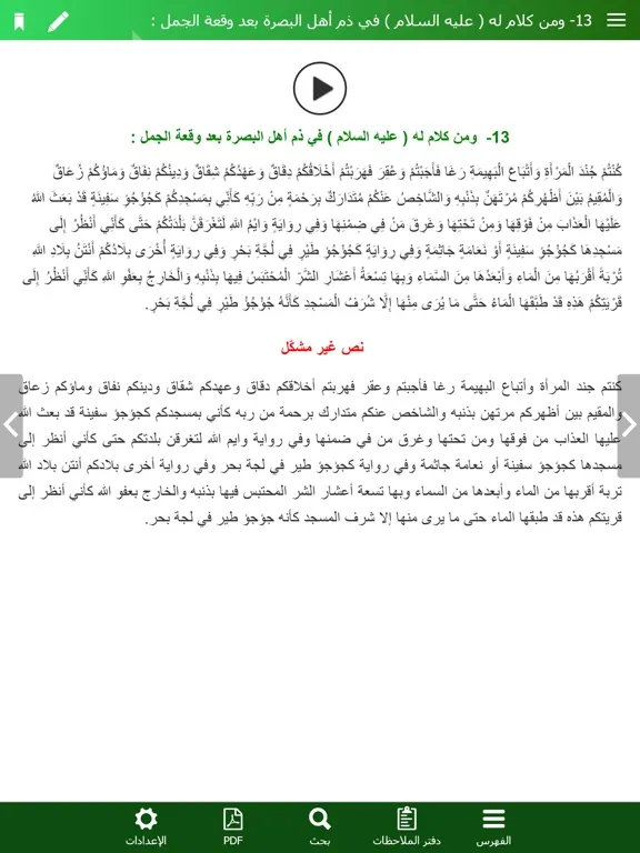 Capturas de tela do نهج البلاغة الناطق iPad 