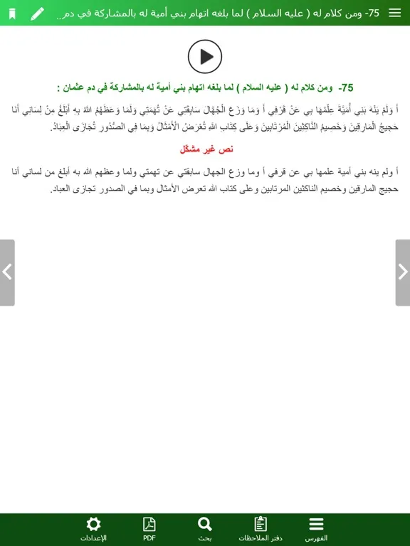 Capturas de tela do نهج البلاغة الناطق iPad 