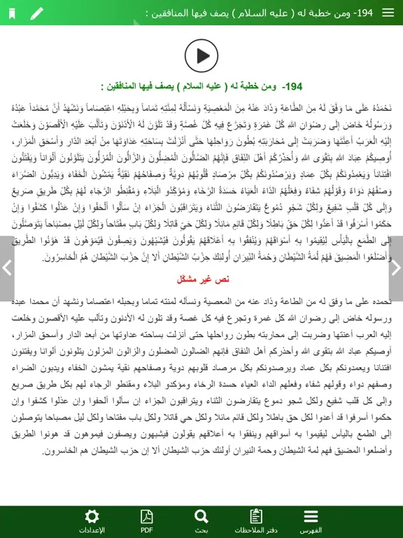 Capturas de tela do نهج البلاغة الناطق iPad 