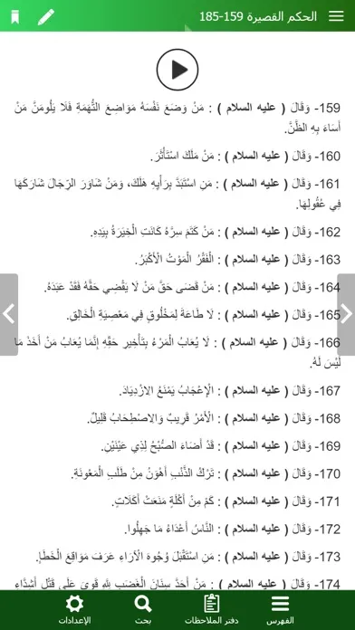 Capturas de tela do نهج البلاغة الناطق