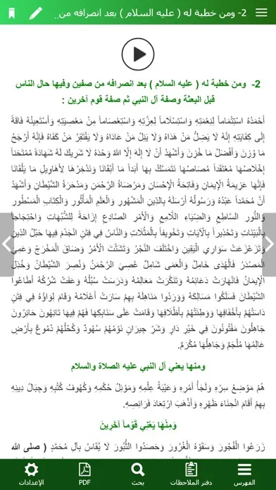 Capturas de tela do نهج البلاغة الناطق