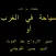 مسير الأرواح بعد الموت
