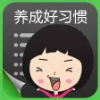 管娃娃养成好习惯