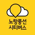 서울시티투어버스(노랑풍선 시티버스)