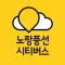 서울시티투어버스(노랑풍선 시티버스)