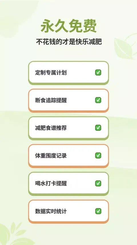 懒人轻断食-不花钱快乐瘦身减肥应用截图
