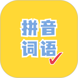 看拼音写词语 icon