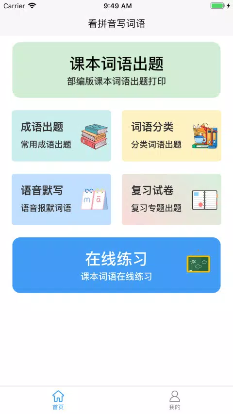 看拼音写词语 Screenshots1