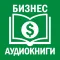Бизнес литература. Скачать книги и аудиокниги