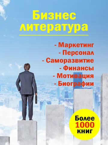 Бизнес литература. Скачать книги и аудиокниги iPad 應用截圖