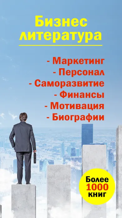 Бизнес литература. Скачать книги и аудиокниги應用截圖