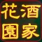 花園酒家