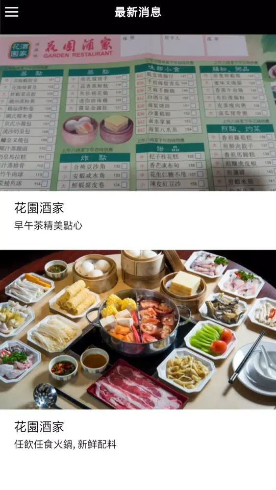 ภาพหน้าจอของ 花園酒家