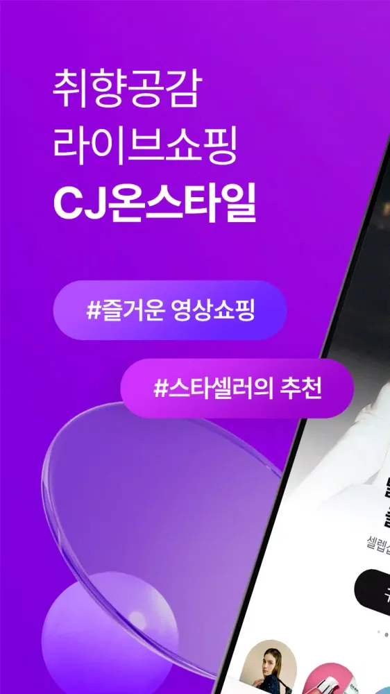 CJ온스타일應用截圖