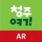 Cheongju Yeogi AR: Tourism AR