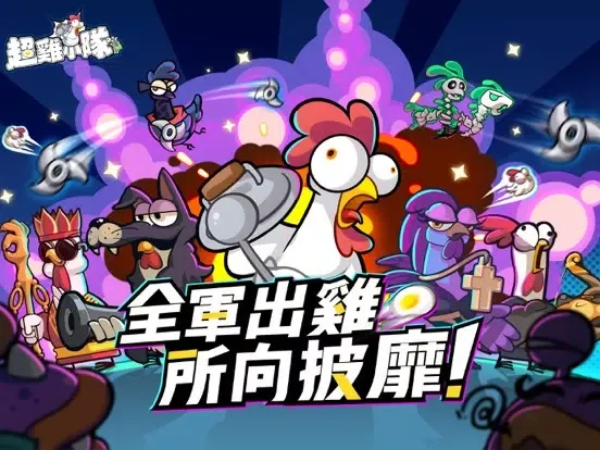 超雞小隊 iPad  Screenshots