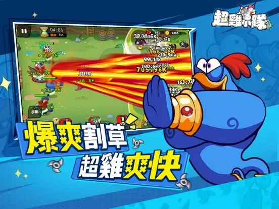 超雞小隊 iPad  Screenshots