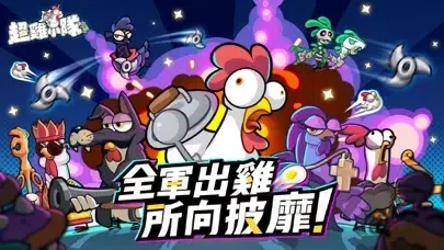 超雞小隊 Screenshots