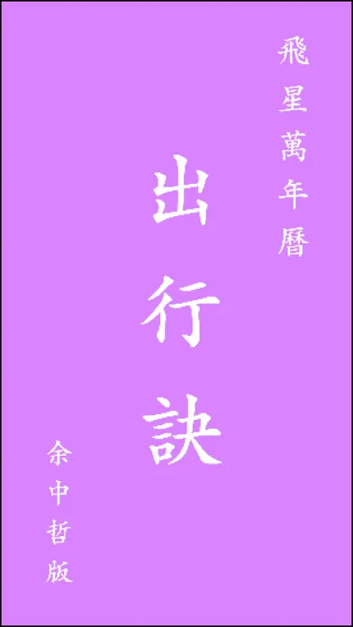 Tangkapan skrin 出行訣飛星萬年曆